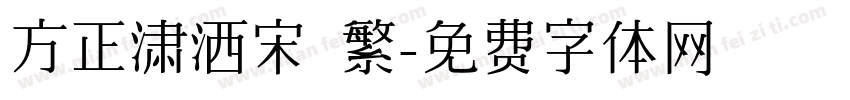 方正潇洒宋 繁字体转换